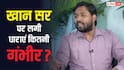 Patna Khan Sir Coaching Case: खान सर पर कितनी धाराओं में दर्ज हुआ केस, कम से कम कितने साल की हो सकती है सजा?