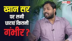 खान सर पर कितनी धाराओं में दर्ज हुआ केस, कम से कम कितने साल की हो सकती है सजा?