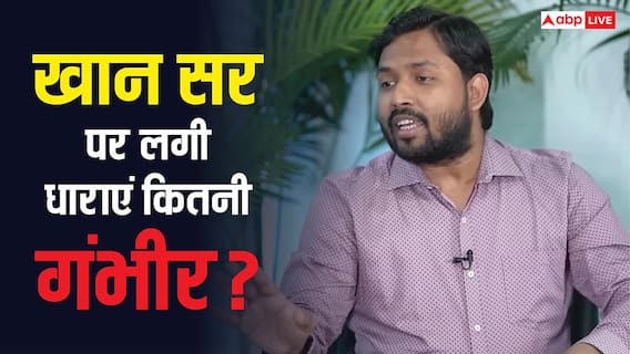 Patna Khan Sir Coaching Case: खान सर पर कितनी धाराओं में दर्ज हुआ केस, कम से कम कितने साल की हो सकती है सजा? Patna Khan Sir Coaching Case: खान सर पर कितनी धाराओं में दर्ज हुआ केस, कम से कम कितने साल की हो सकती है सजा?