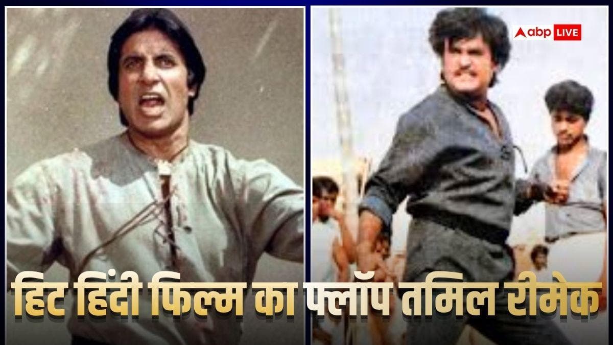 अमिताभ बच्चन की 1500% प्रॉफिट कमाने वाली फिल्म, जिसका तमिल में बना रीमेक, हो गया बंटा धार