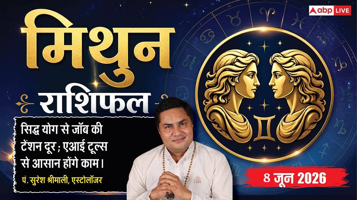Aaj ka Mithun Rashifal 8 June 2026: मिथुन राशि विष्कुम्भ योग से बढ़ेगा बिजनेस का क्लाइंट रेशियो, व्यापार को मिलेगी एक नई ऐतिहासिक ऊंचाई