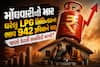 મોંઘવારીનો માર: ઘરેલુ LPG સિલિન્ડરના ભાવ 942 રૂપિયાને પાર, જાણો કેટલી સબસિડી મળશે?