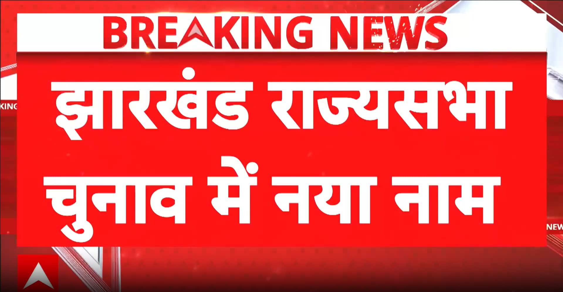 Jharkhand Political Battle: Jharkhand Rajya Sabha Election Heats Up as 5th Candidate Enters, But INDIA Bloc Reaches Consensus