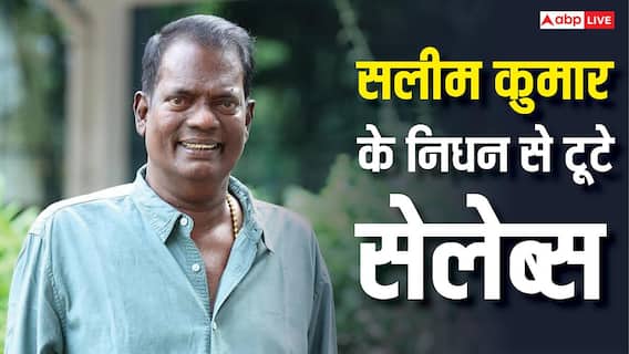 Salim Kumar Death: साउथ इंडस्ट्री में शोक की लहर, सलीम कुमार के निधन से टूटे ममूटी, इन सेलेब्स ने भी जताया दुख Salim Kumar Death: साउथ इंडस्ट्री में शोक की लहर, सलीम कुमार के निधन से टूटे ममूटी, इन सेलेब्स ने भी जताया दुख