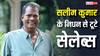 Salim Kumar Death: साउथ इंडस्ट्री में शोक की लहर, सलीम कुमार के निधन से टूटे ममूटी, इन सेलेब्स ने भी जताया दुख