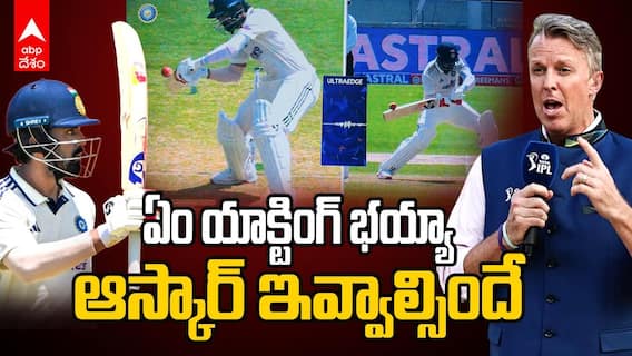 KL Rahul Wicket in IND vs AFG Test | కేఎల్ రాహుల్ యాక్టింగ్ పై నెటిజ‌న్ల ట్రోలింగ్