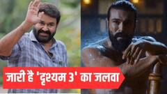 'पेद्दी' के सामने भी हार नहीं मान रही मोहनलाल की 'दृश्यम 3', शनिवार को 62% उछली कमाई