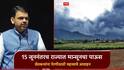 मान्सूनचा वेग लांबणीवर, 15 जूननंतरच राज्यात पाऊस; हवामान विभागाकडून शेतकऱ्यांना पेरणीसाठी महत्त्वाचे आवाहन