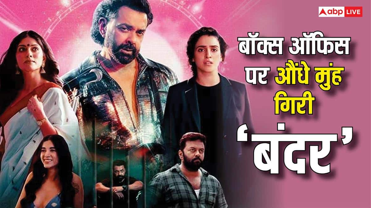 Bandar Box Office Collection Day 2: बॉक्स ऑफिस पर रेंग रही 'बंदर',  दो दिन में 2 करोड़ भी नहीं कमा पाई