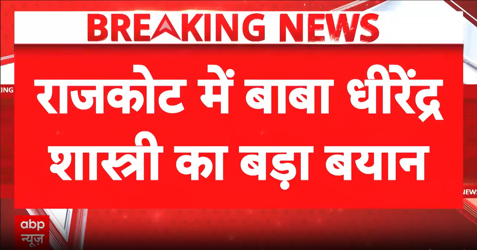 Politics: Dhirendra Shastri Raises Concerns Over ‘Friendship Jihad’ in Rajkot Speech