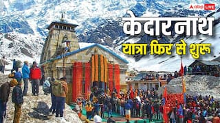 Kedarnath Yatra: केदारनाथ धाम यात्रा फिर से शुरू, 10 हजार श्रद्धालु रवाना, देखें पूरा अपडेट