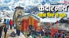 Kedarnath Yatra: केदारनाथ धाम यात्रा फिर से शुरू, 10 हजार श्रद्धालु रवाना, देखें पूरा अपडेट