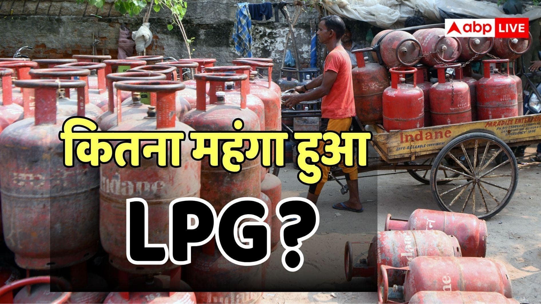 LPG Price Hike: 1422 रुपया कमर्शियल, 89 रुपये महंगा हुआ घरेलू सिलेंडर; ईरान में जंग ने बिगाड़ा खेल