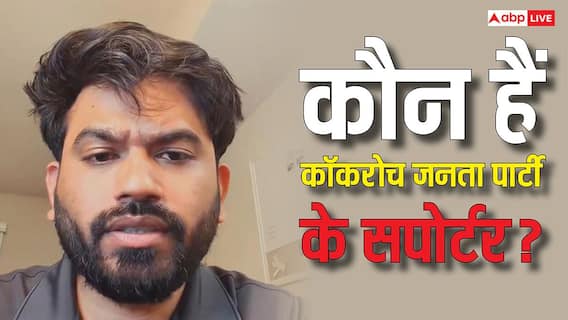 कॉकरोच जनता पार्टी को अब तक किस-किस ने दिया सपोर्ट, यहां देख लें पूरी लिस्ट कॉकरोच जनता पार्टी को अब तक किस-किस ने दिया सपोर्ट, यहां देख लें पूरी लिस्ट