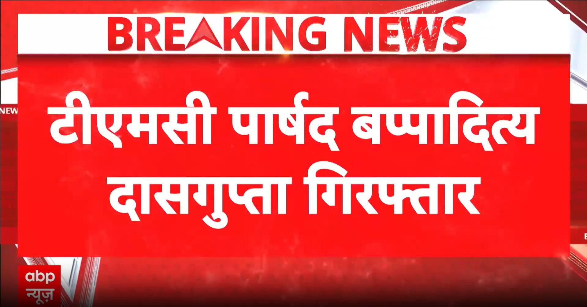 Politics: TMC Councillor Bappa Aditya Das Gupta Arrested in Extortion Case