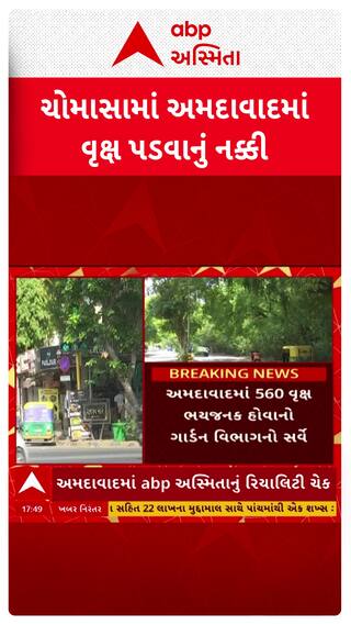Ahmedabad News : ચોમાસામાં અમદાવાદ શહેરમાં વૃક્ષ પડવાનું નક્કી