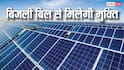 Solar Scheme: सरकार का बड़ा फैसला, बिना बैंक गारंटी के लगेगा 1 किलोवाट का सोलर सिस्टम, नियमों में बड़ी ढील