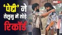 Peddi Box Office: 'पेद्दी' ने तेलुगु में बनाया रिकॉर्ड, 100 करोड़ के क्लब में मारी एंट्री, 5 सुपरस्टार्स को चटाई धूल