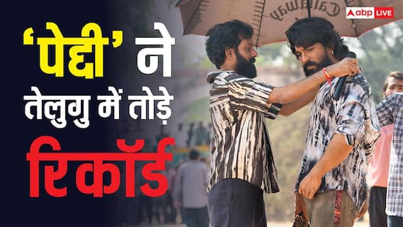 Peddi Box Office: 'पेद्दी' ने तेलुगु में बनाया रिकॉर्ड, 100 करोड़ के क्लब में मारी एंट्री, 5 सुपरस्टार्स को चटाई धूल