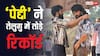 Peddi Box Office: 'पेद्दी' ने तेलुगु में बनाया रिकॉर्ड, 100 करोड़ के क्लब में मारी एंट्री, 5 सुपरस्टार्स को चटाई धूल