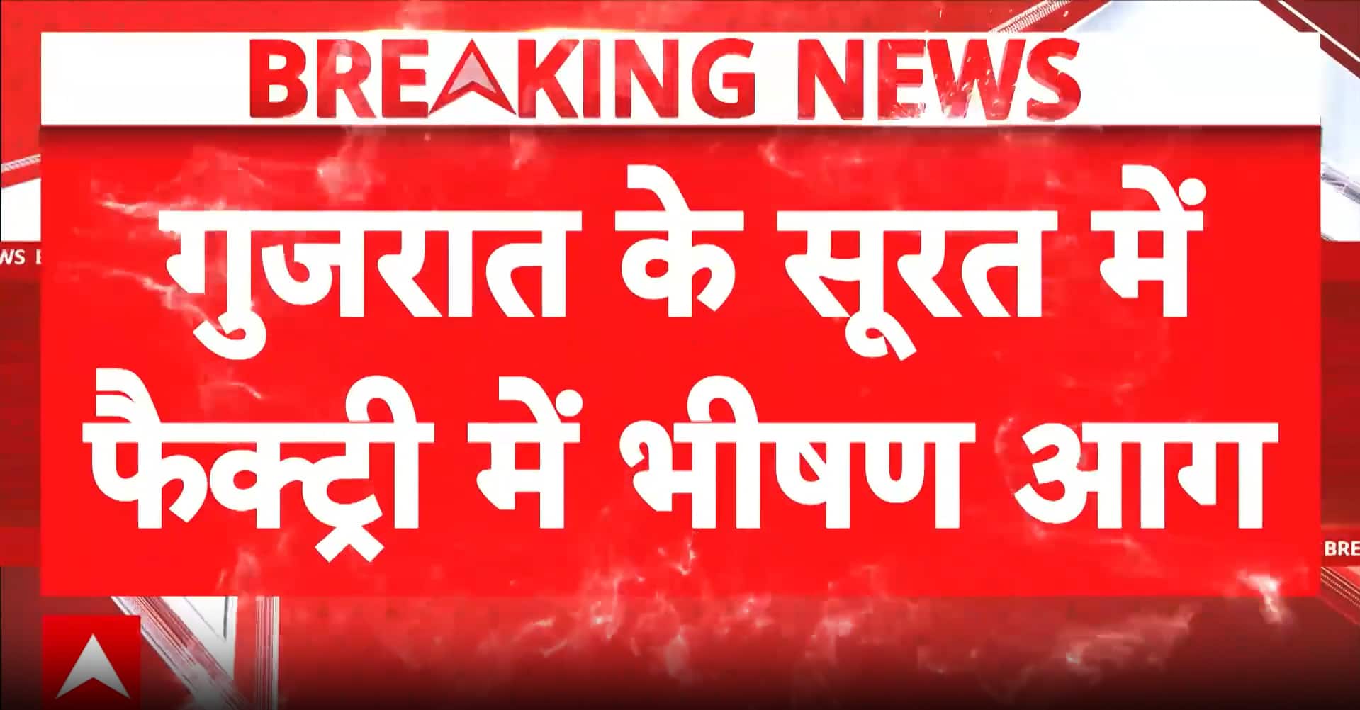 Gujarat Industrial Fire: Massive Factory Fire in Surat’s Sayan Area, 6 Workers Rescued Safely