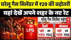 LPG Price Hike: घरेलू गैस सिलेंडर में ₹29 की बढ़ोतरी, यहां देखें अपने शहर के नए रेट | Breaking