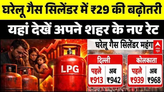 LPG Price Hike: घरेलू गैस सिलेंडर में ₹29 की बढ़ोतरी, यहां देखें अपने शहर के नए रेट | Breaking
