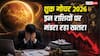 Shukra Gochar 2026: 8 जून के बाद इन 3 राशियों को पैसों की बचत पर देना होगा खास ध्यान, खर्चा बिगाड़ सकता है बजट