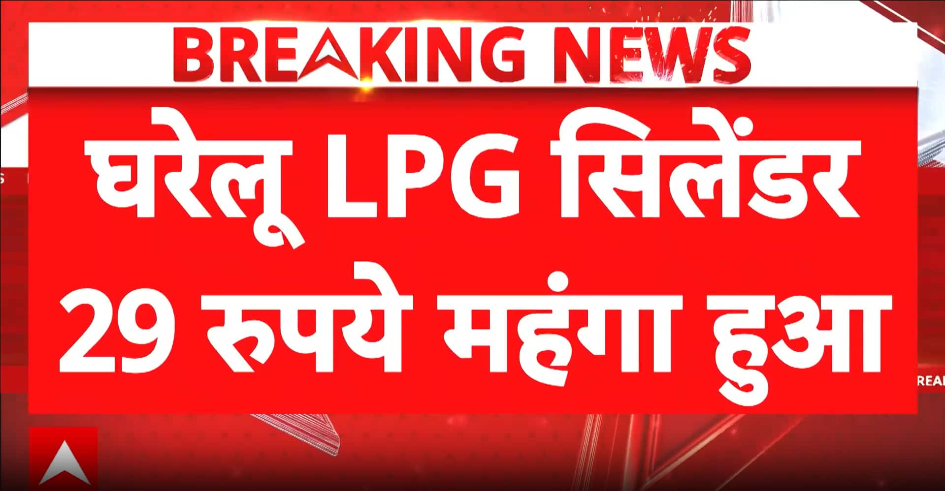 Economy: Domestic LPG Cylinder Price Hiked by ₹29 Across India