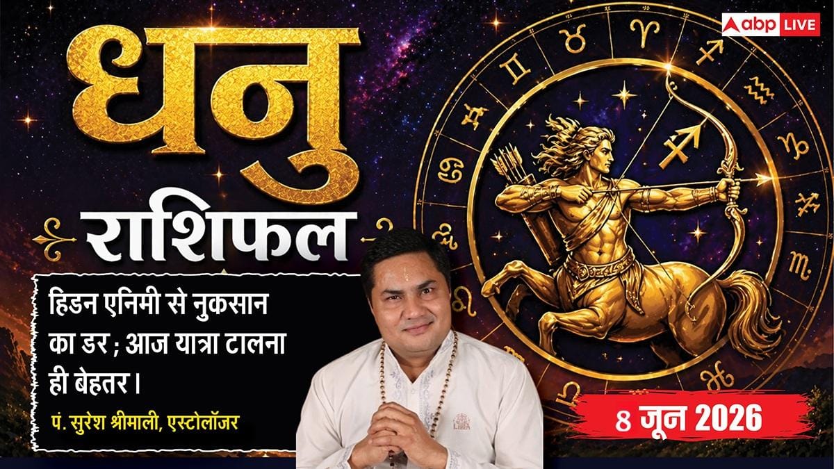 Aaj ka Dhanu Rashifal 8 June 2026: धनु राशि शुक्र के प्रभाव से दूर होगा मानसिक तनाव, छुट्टियों का भरपूर आनंद लेंगे भाग्यशाली छात्र