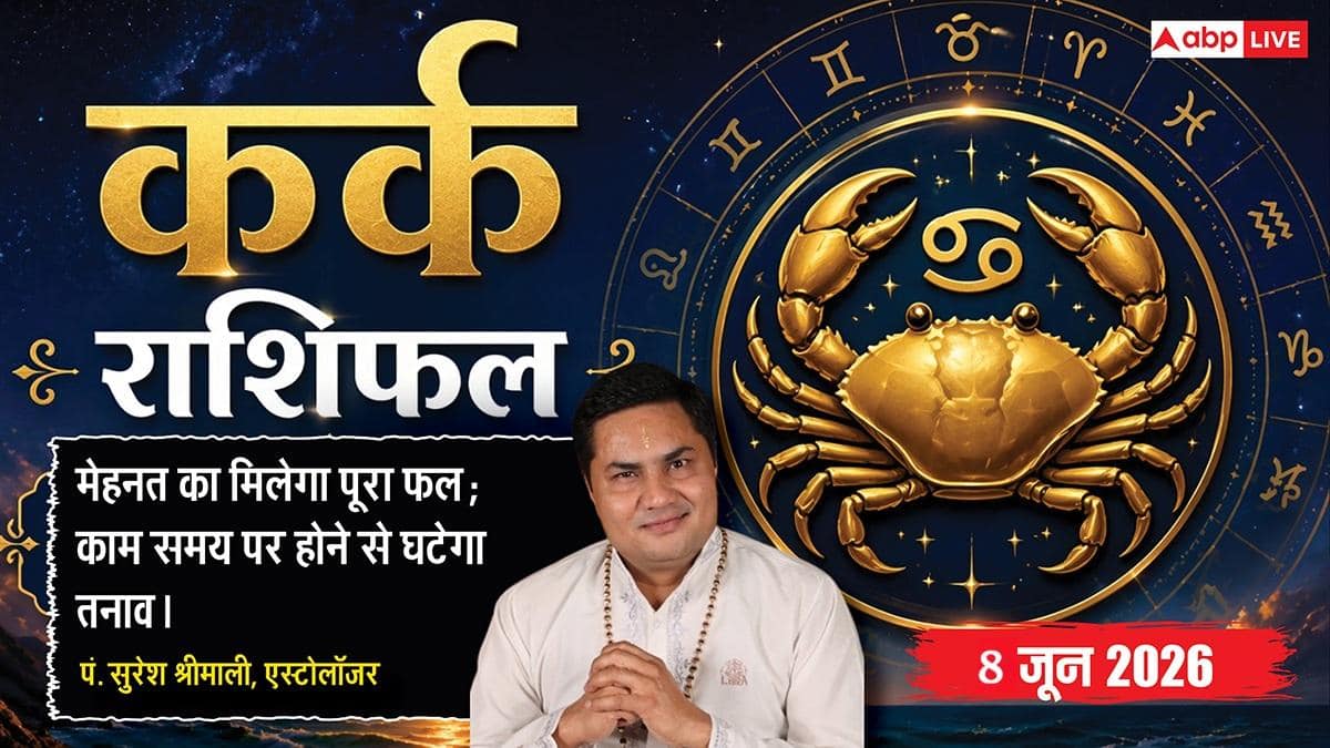 Aaj ka Kark Rashifal 8 June 2026: कर्क राशि ग्रहण दोष से दफ्तर में बन सकती है नेगेटिव इमेज, काम में गलती की न छोड़ें कोई गुंजाइश