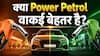 E20 Petrol vs Power Petrol | क्या Power Petrol वाकई बेहतर है? #e20petrol #autolive
