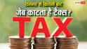 सुबह उठने से रात में सोने तक... आम आदमी दिनभर में कितने टैक्स देता है, कैसे काटी जाती है जेब?