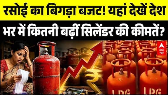LPG Price Hike: रसोई पर महंगाई की मार! जानिए देश भर में कितनी बढ़ीं सिलेंडर की कीमतें | Breaking