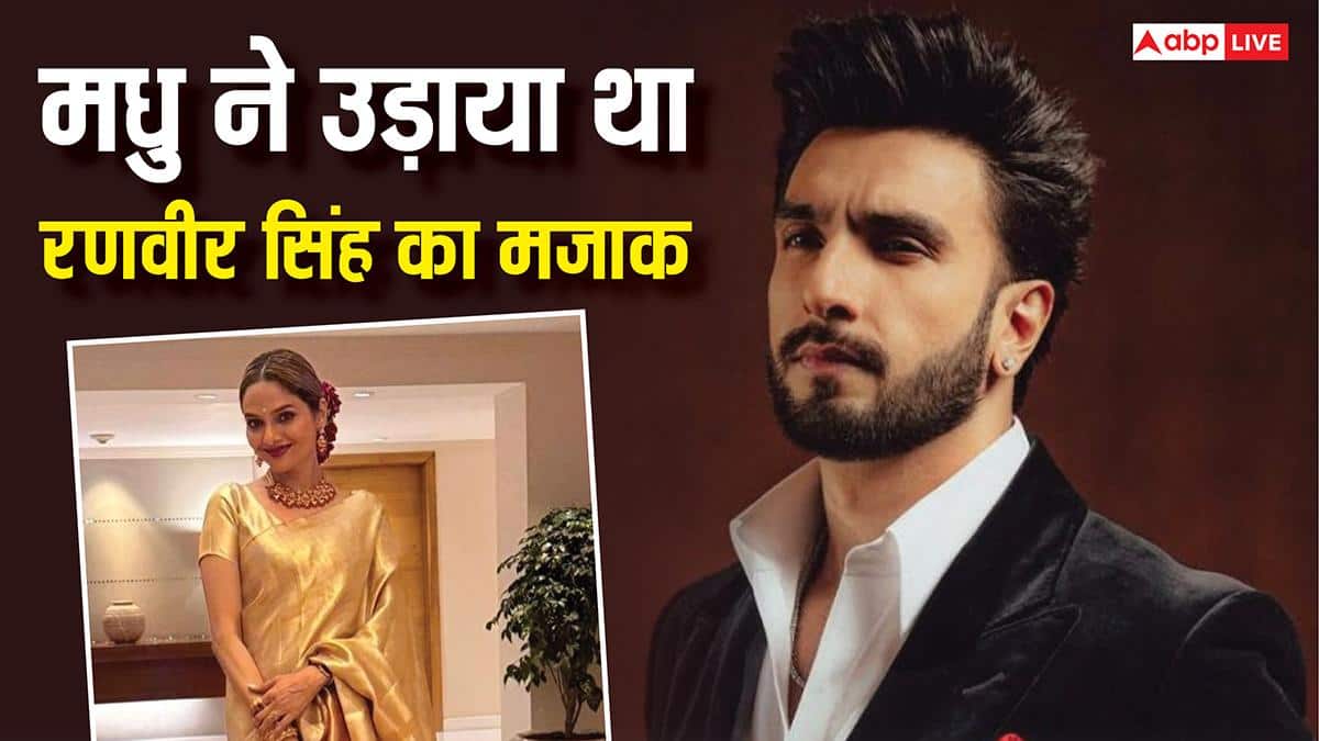 एक्ट्रेस मधु का बड़ा खुलासा, कभी उड़ाया था रणवीर सिंह का मजाक, अब बनीं उनकी सबसे बड़ी फैन, सुनाया दिलचस्प किस्सा