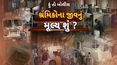 Hun To Bolish : હું તો બોલીશ : શ્રમિકોના જીવનું મૂલ્ય શું ?