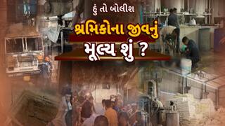 Hun To Bolish : હું તો બોલીશ : શ્રમિકોના જીવનું મૂલ્ય શું ?