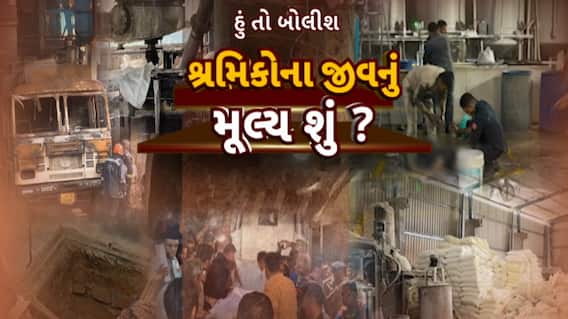 Hun To Bolish : હું તો બોલીશ : શ્રમિકોના જીવનું મૂલ્ય શું ?