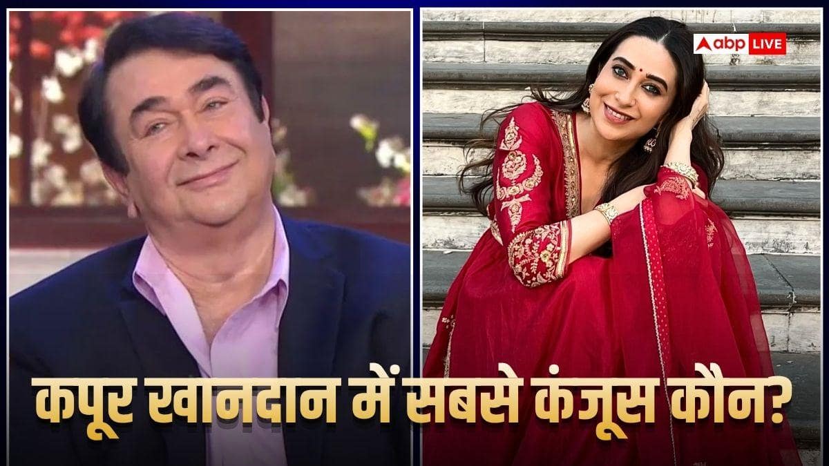 कपूर खानदान में सबसे बड़े 'कंजूस' हैं रणधीर कपूर, करिश्मा कपूर ने सुनाया लंदन शॉपिंग का मजेदार किस्सा