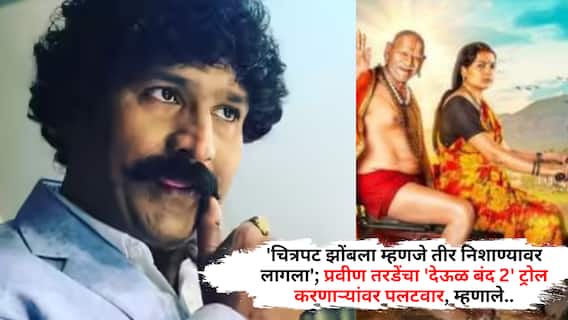 Pravin Tarde on Trollers: 'चित्रपट झोंबला म्हणजे तीर निशाण्यावर लागला'; प्रवीण तरडेंचा 'देऊळ बंद 2' ट्रोल करणाऱ्यांवर पलटवार, म्हणाले.. Pravin Tarde on Trollers: 'चित्रपट झोंबला म्हणजे तीर निशाण्यावर लागला'; प्रवीण तरडेंचा 'देऊळ बंद 2' ट्रोल करणाऱ्यांवर पलटवार, म्हणाले..