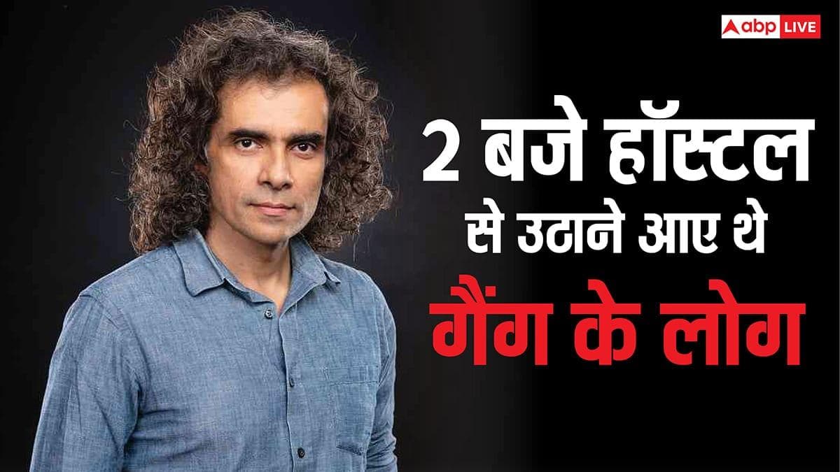 'एक सरकारी क्वार्टर में ले गए...', जब रात 2 बजे हॉस्टल से किडनैप हो गए थे इम्तियाज अली