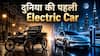 दुनिया की पहली Electric Car से EV Revolution तक | 200 साल की कहानी | #autolive
