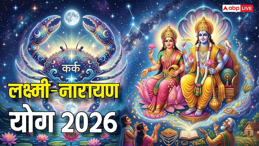 Laxmi Narayan Yog 2026: जून में कर्क राशि में बनेगा लक्ष्मी नारायण योग, बुध-शुक्र कराएंगे इन राशियों को लाभ Laxmi Narayan Yog 2026: जून में कर्क राशि में बनेगा लक्ष्मी नारायण योग, बुध-शुक्र कराएंगे इन राशियों को लाभ