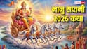 Bhanu Saptami Vrat Katha: भानु सप्तमी पर आज पूजा में जरूर पढ़ें ये व्रत कथा