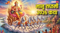 Bhanu Saptami Vrat Katha: भानु सप्तमी पर आज पूजा में जरूर पढ़ें ये व्रत कथा