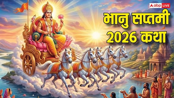 Bhanu Saptami Vrat Katha: भानु सप्तमी पर आज पूजा में जरूर पढ़ें ये व्रत कथा Bhanu Saptami Vrat Katha: भानु सप्तमी पर आज पूजा में जरूर पढ़ें ये व्रत कथा