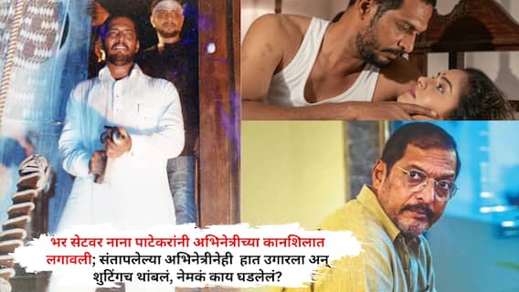 Nana Patekar Slams Actress On Set: भर सेटवर नाना पाटेकरांनी अभिनेत्रीच्या कानशिलात लगावली; संतापलेल्या अभिनेत्रीनेही हात उगारला अन् शुटिंगच थांबलं, नेमकं काय घडलेलं? Nana Patekar Slams Actress On Set: भर सेटवर नाना पाटेकरांनी अभिनेत्रीच्या कानशिलात लगावली; संतापलेल्या अभिनेत्रीनेही हात उगारला अन् शुटिंगच थांबलं, नेमकं काय घडलेलं?