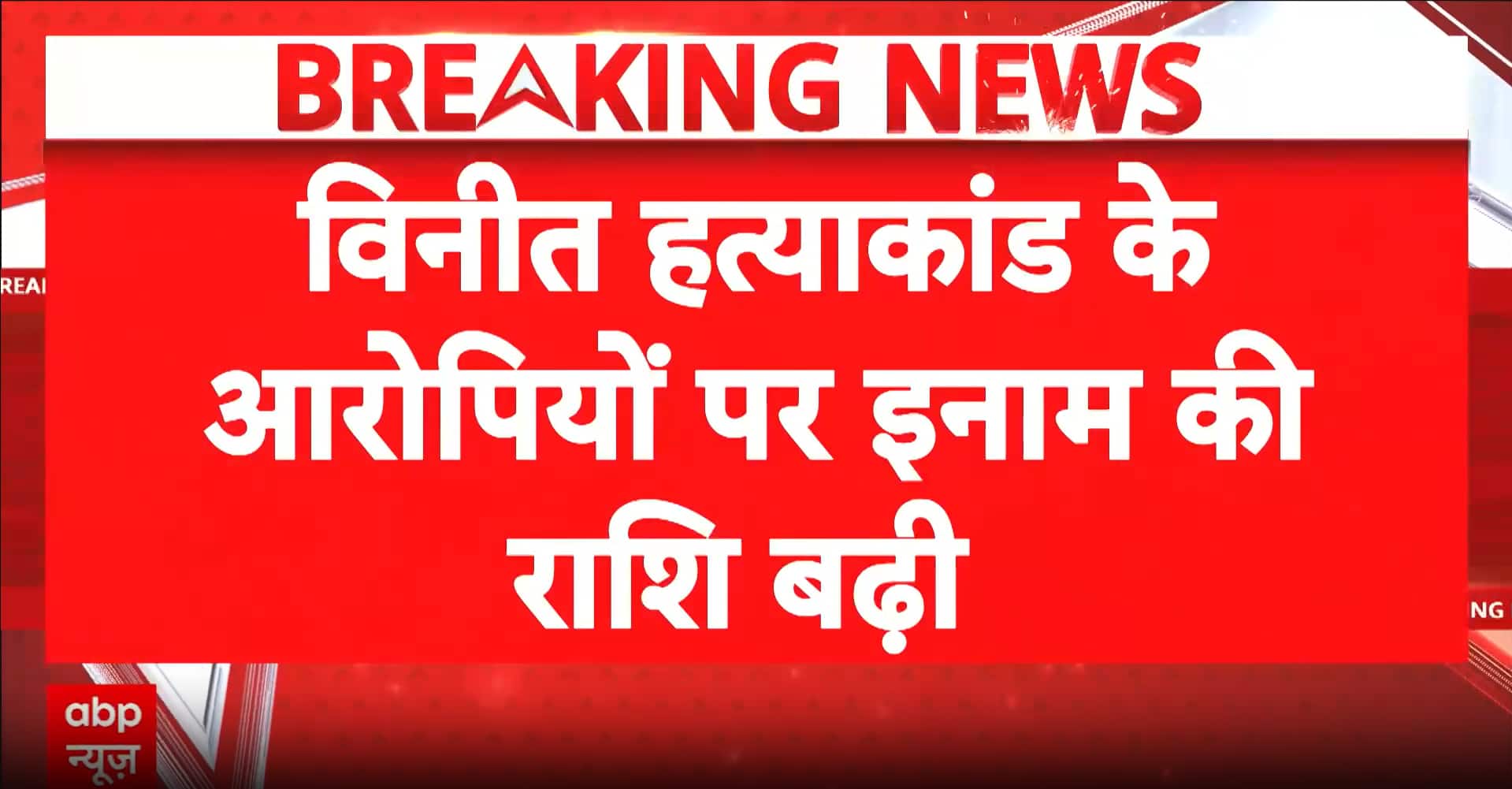 Crime: Reward Increased to ₹1 Lakh for Accused in Ghazipur Vineet Murder Case