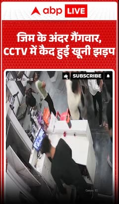 Gang war inside Gym, bloody clash captured in CCTV