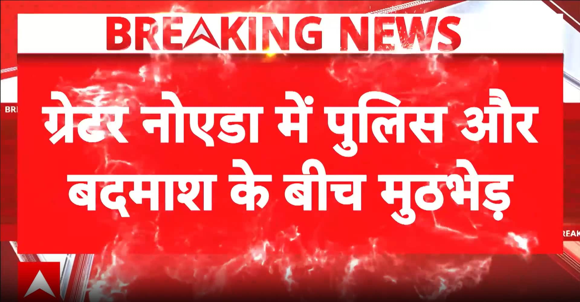 Crime: Greater Noida Police Arrest Chain Snatcher After Encounter